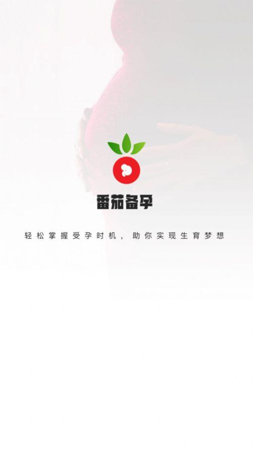 番茄备孕软件下载 v1.1.0 v6.1.1