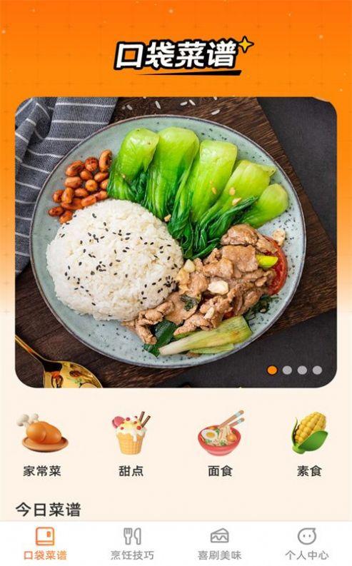 口袋喜刷美食软件官方下载图片1