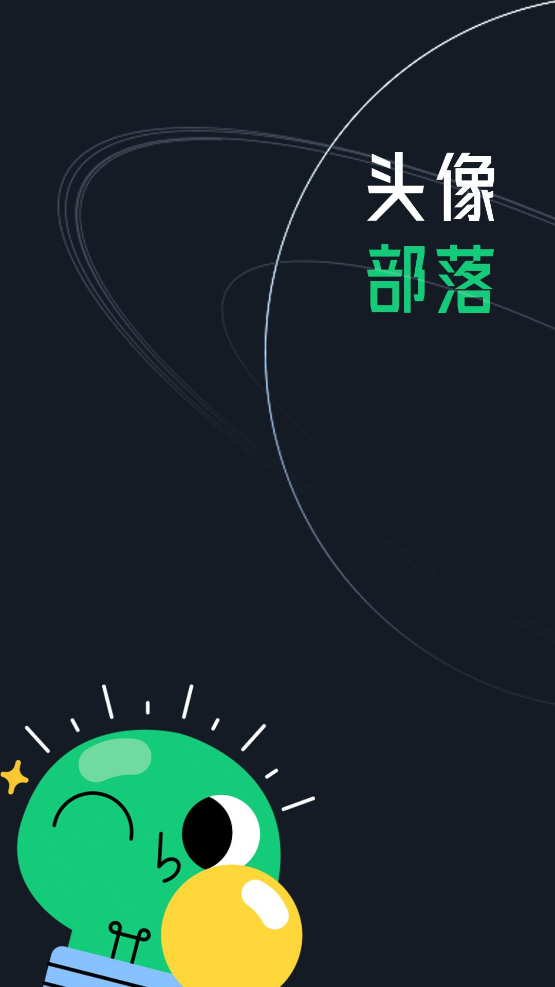 头像部落软件官方下载 v1.0.0 v5.3.2