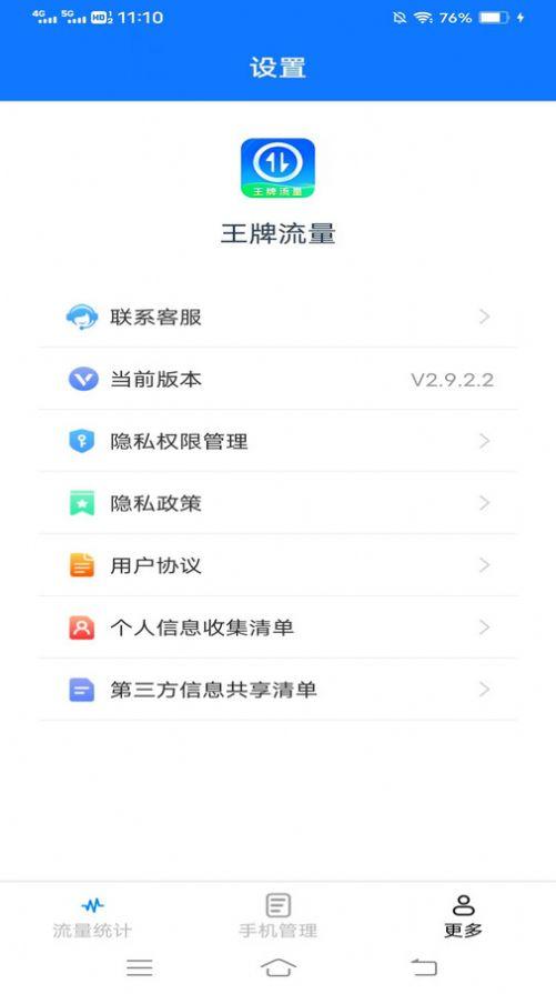 摄星王牌流量软件官方下载图片1