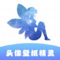 头像壁纸精灵软件官方下载 v1.1
