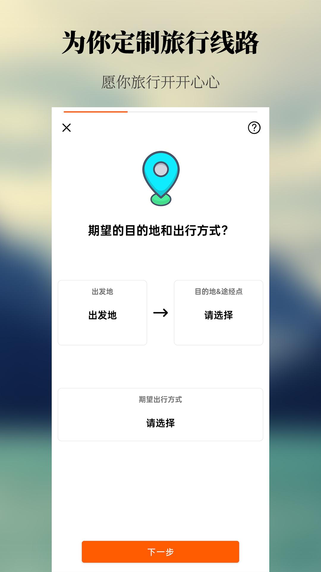 出去玩旅游线路规划软件官方下载 v1.0.0 v4.1.4