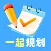 一起规划软件官方下载 v1.0.0