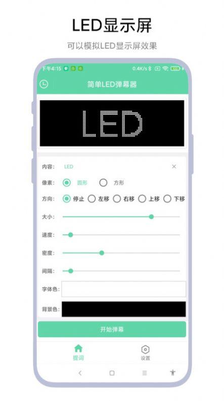 简单LED弹幕器官方手机版下载图片1