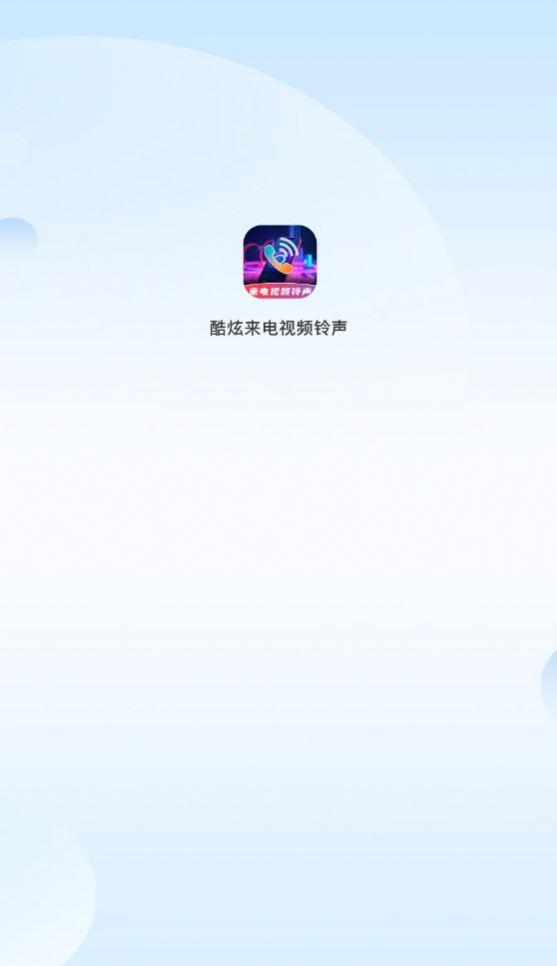 酷炫来电视频铃声软件免费版下载图片1
