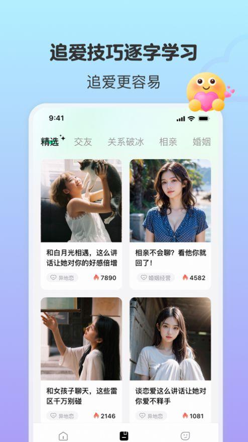 恋相遇聊天话术下载图片1