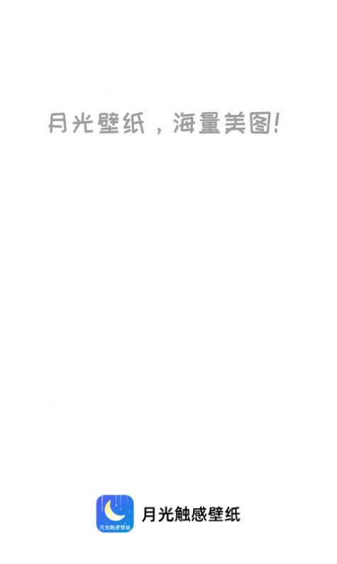 月光触感壁纸官方手机版下载 v1.0.0 v3.3.4
