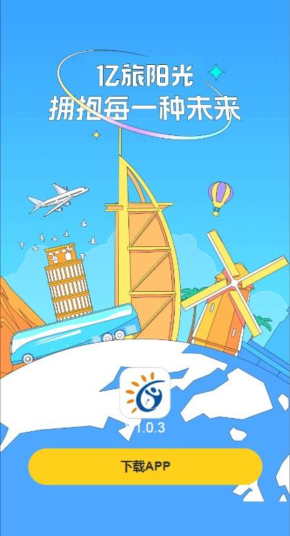 亿旅阳光官方软件下载图片1