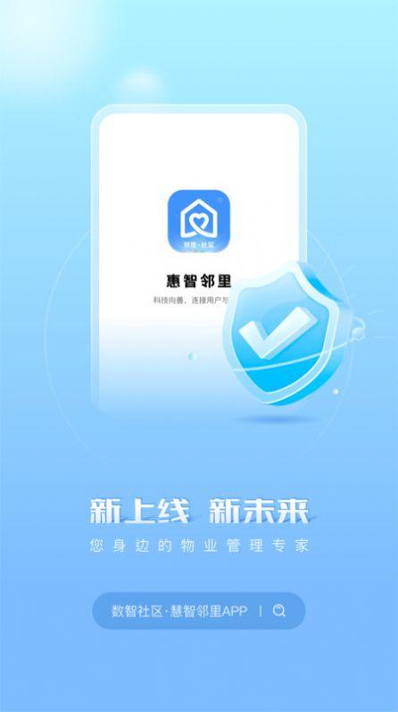 惠智邻里物业服务下载图片1