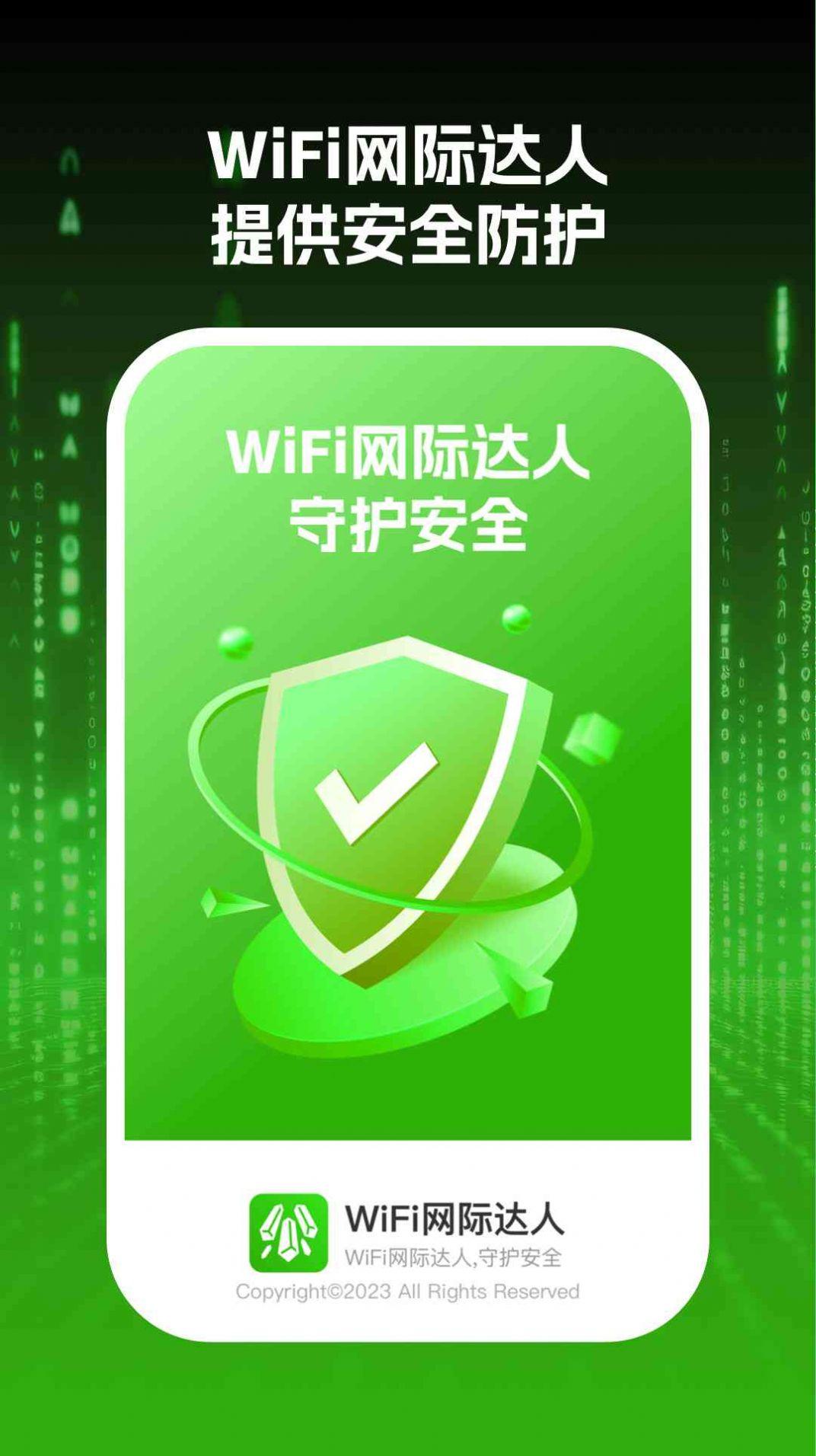wifi网际达人官方手机版下载图片1