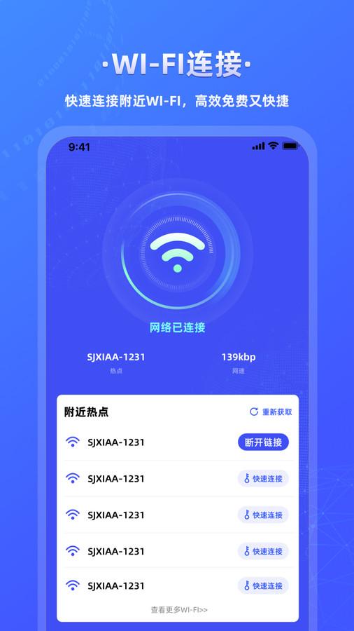 万能wifi连接钥匙app官方下载图片1