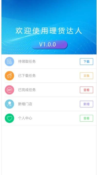 理货达人软件安卓版下载图片1