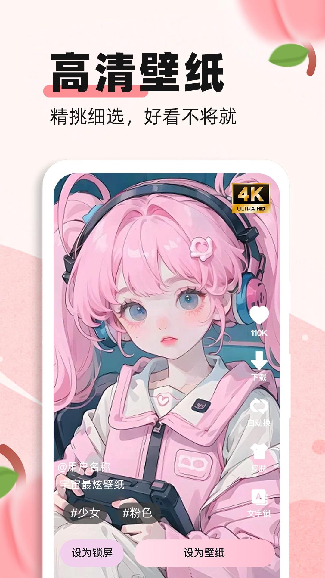 蜜桃主题壁纸免费软件下载 v1.0.0 v3.5.2