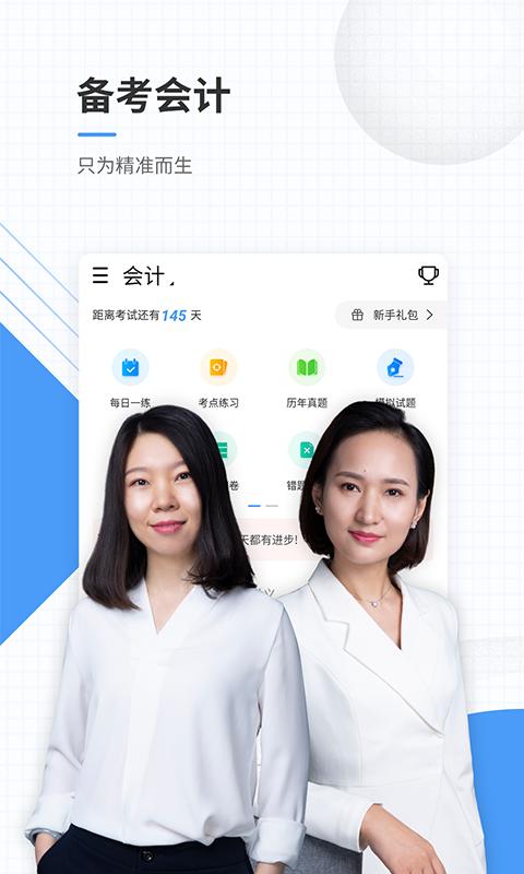 会计准题库软件安卓版下载图片1