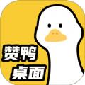 赞鸭桌面最新版软件下载app v1.0.0
