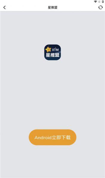 星推盟官方版下载图片1