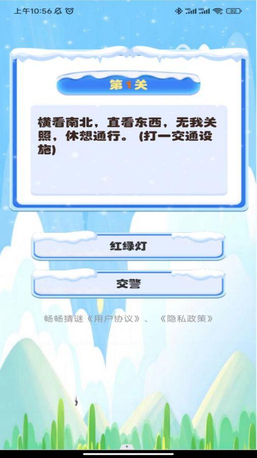 畅畅猜谜手机版客户端下载图片1