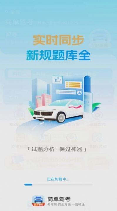 简单驾考软件官方下载图片1