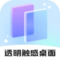 透明触感桌面壁纸软件下载 v1.0.1