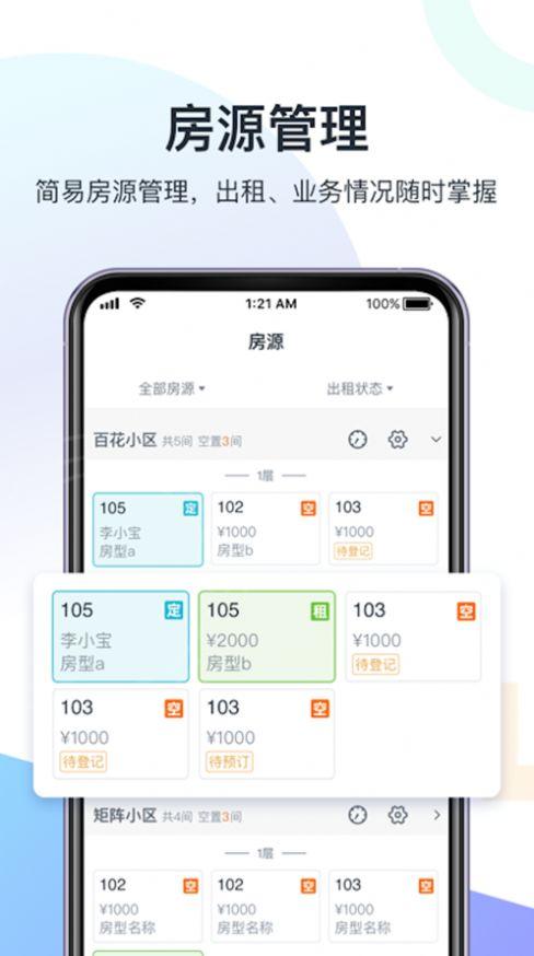 芯庐寓管家软件安卓版下载图片1