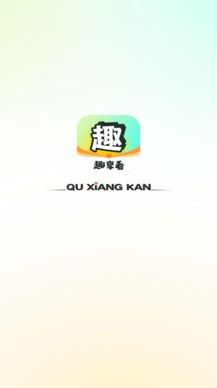 趣享看软件免费版下载图片1