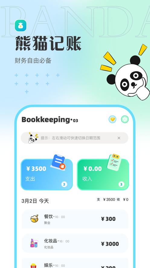 熊猫记账软件免费版下载图片1
