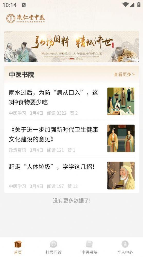 胤仁堂中医软件官方下载图片1