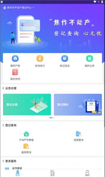 焦e登平台官方下载（原焦作不动产）图片1
