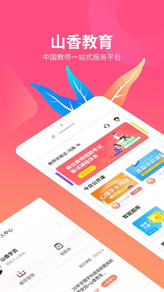 山香网校app安卓版图片1