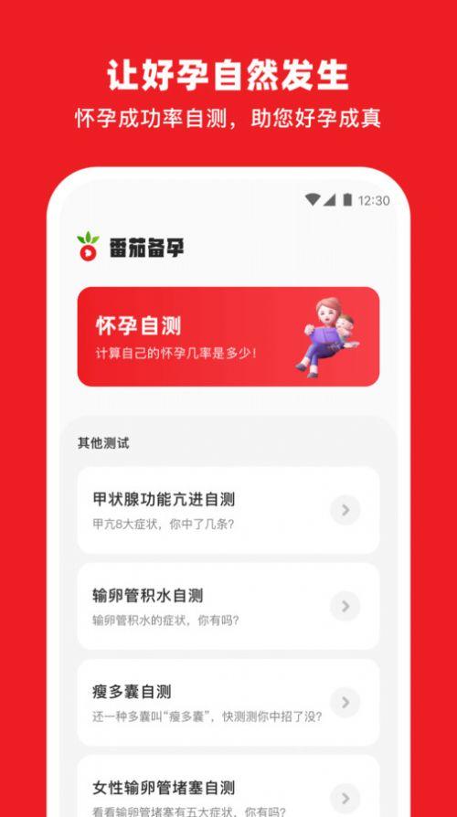 番茄备孕软件下载图片1
