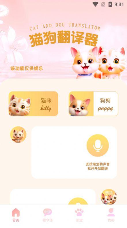 旺旺猫狗翻译器软件官方下载图片1