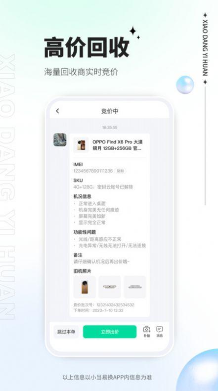 小当易换软件最新版下载图片1