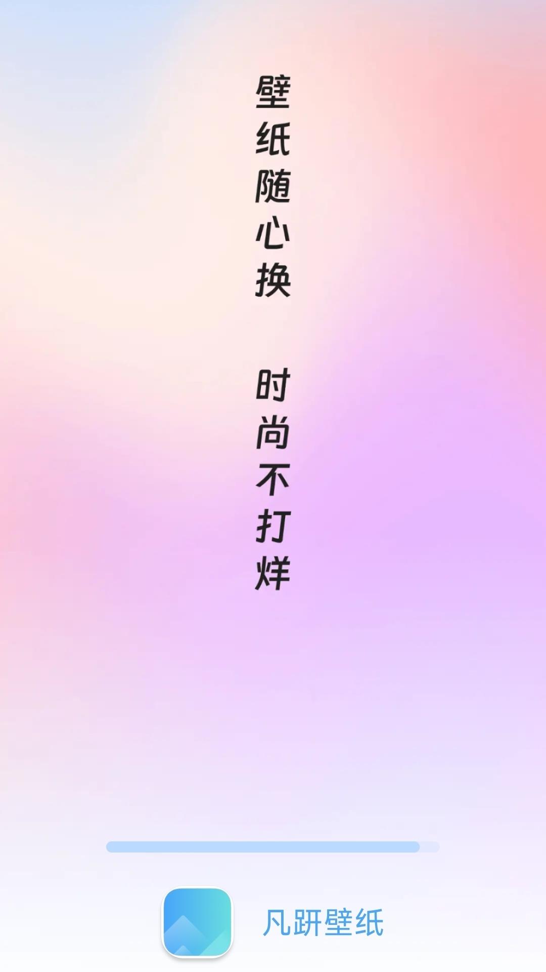 凡趼壁纸软件免费版下载 v1.0.1 v6.5.1