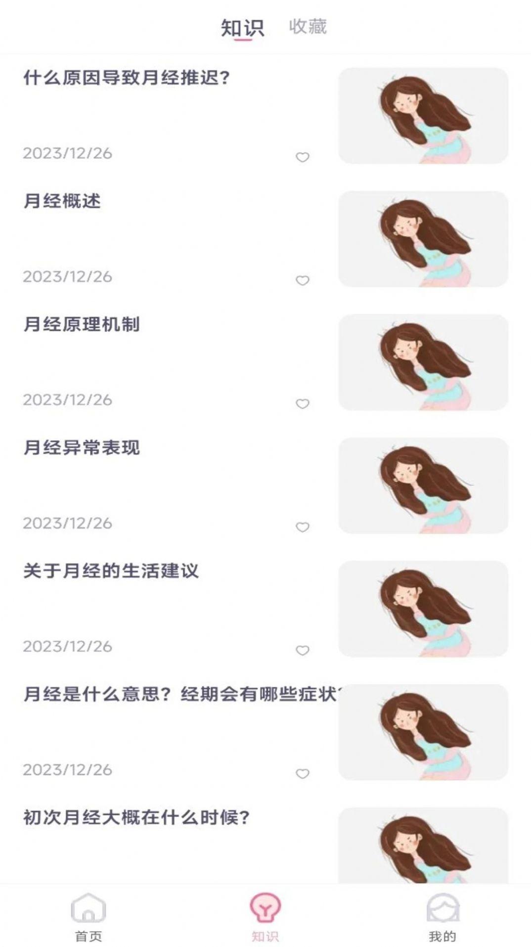 月经安全期计算器软件官方下载 v1.0.0 v5.1.2