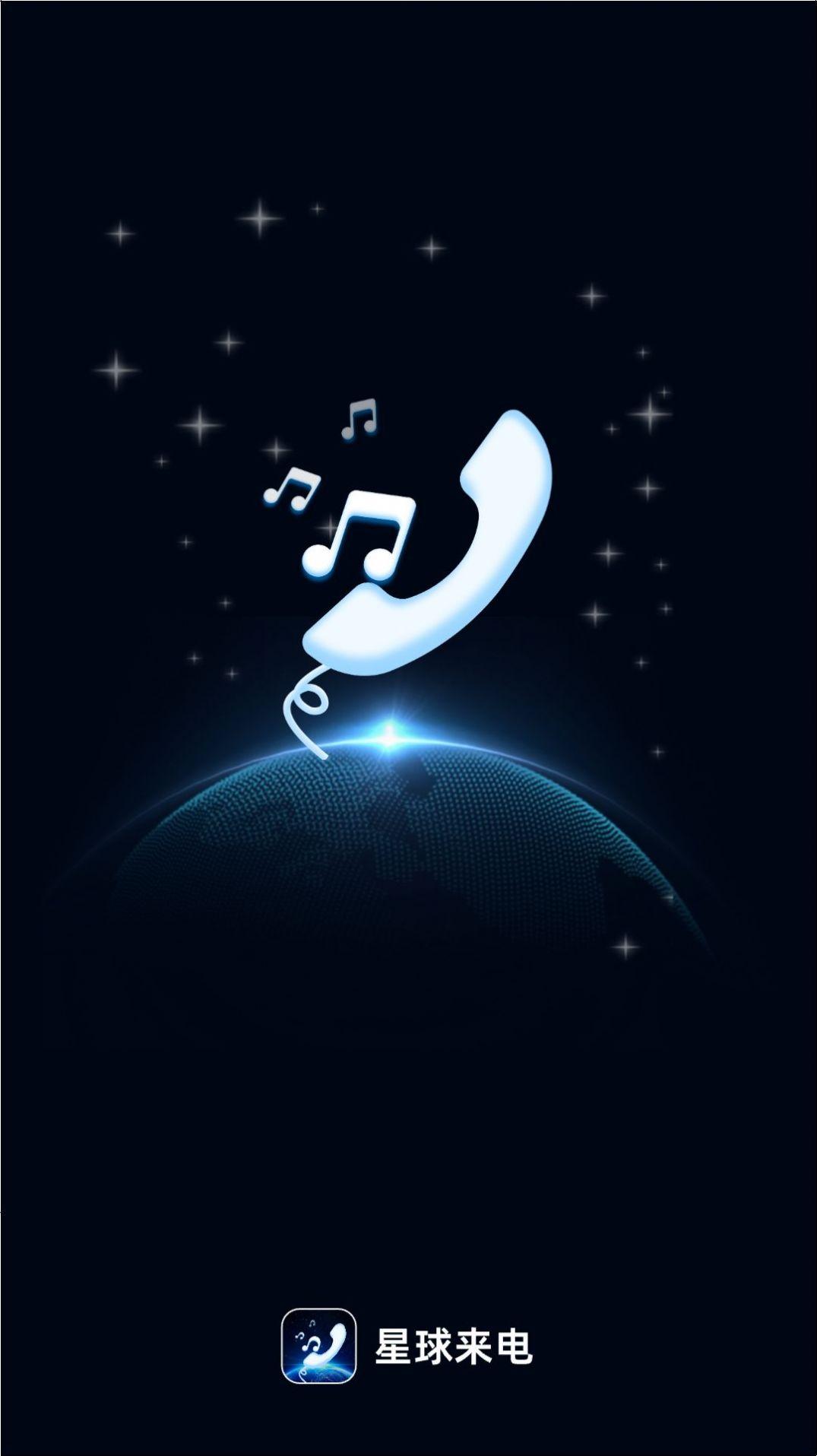 星球来电软件官方下载 v2.0.1 v5.4.2