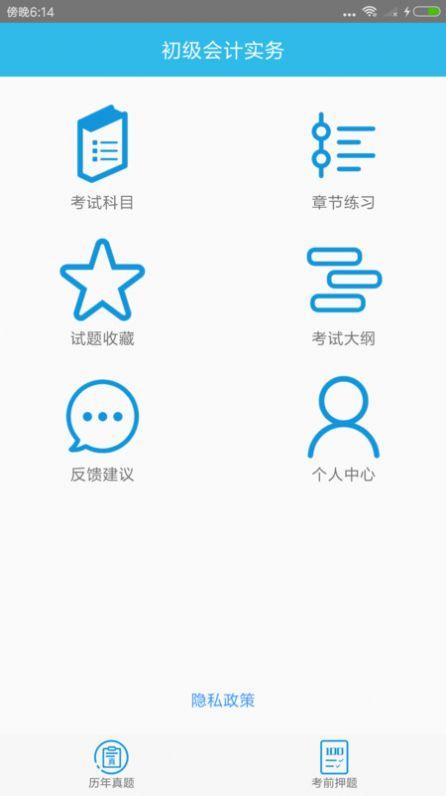 初级会计师考点软件官方下载图片1