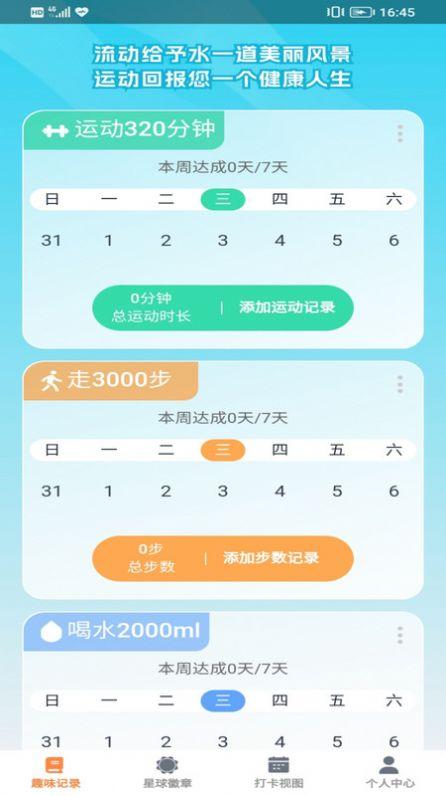 趣动星球运动助手下载图片1