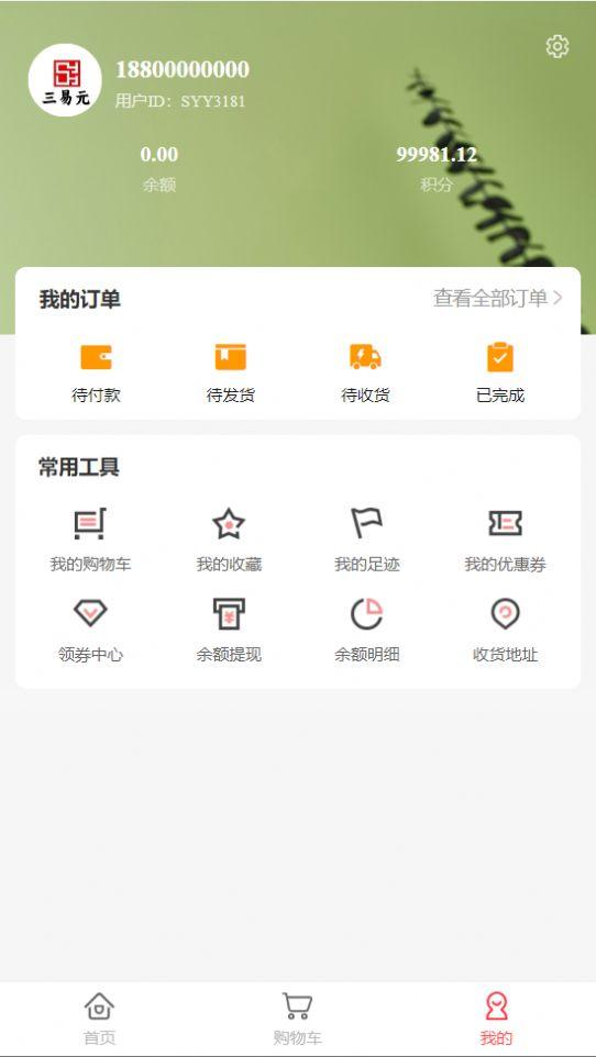 三易元新零售购物平台下载图片1