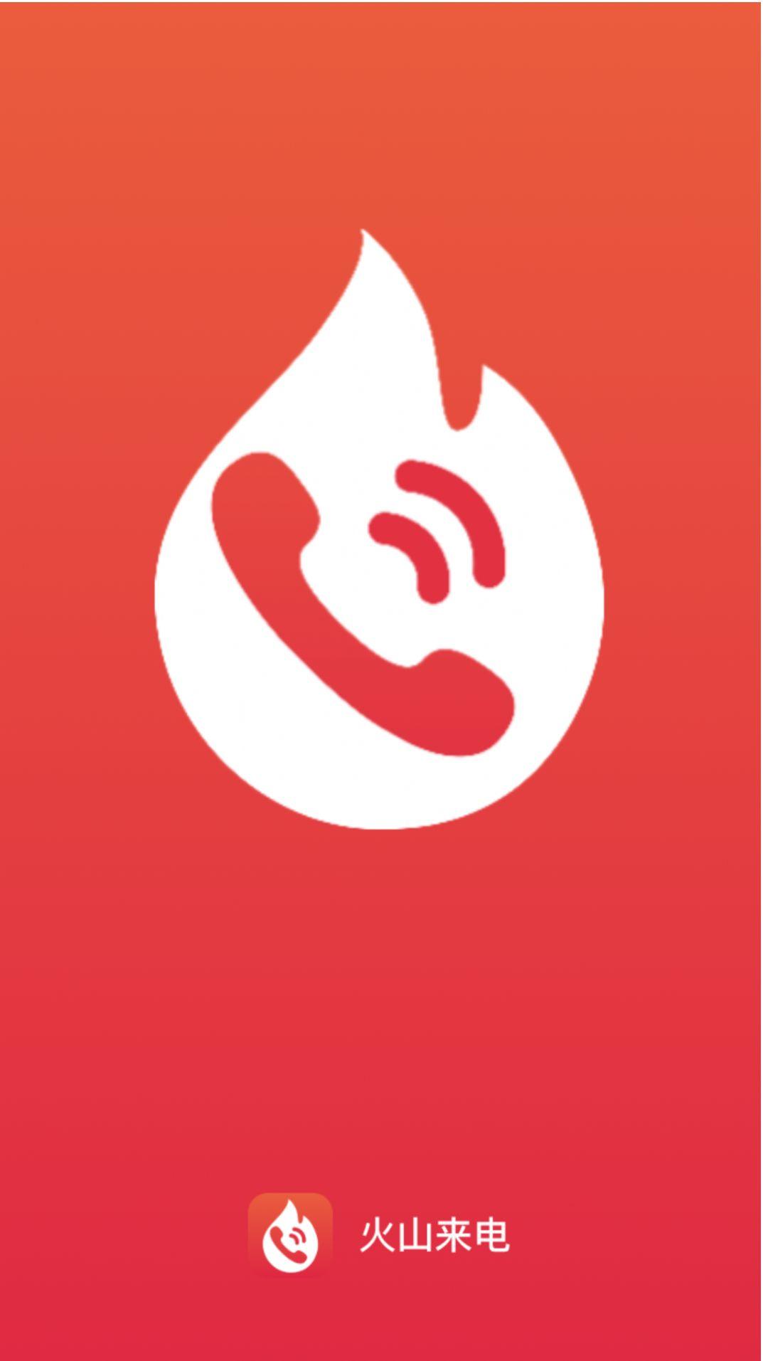火山来电软件手机版下载 v2.0.1 v3.3.1