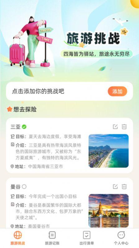 出游探奇记安卓手机版下载图片1