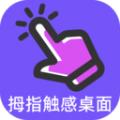 拇指触感桌面软件免费下载 v1.0.0