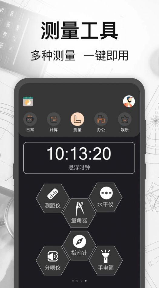 万能测量小组件下载软件 v3.3.0227 v6.0.4