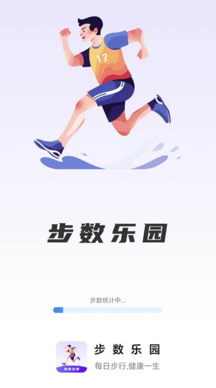 步数乐园软件手机版下载图片1