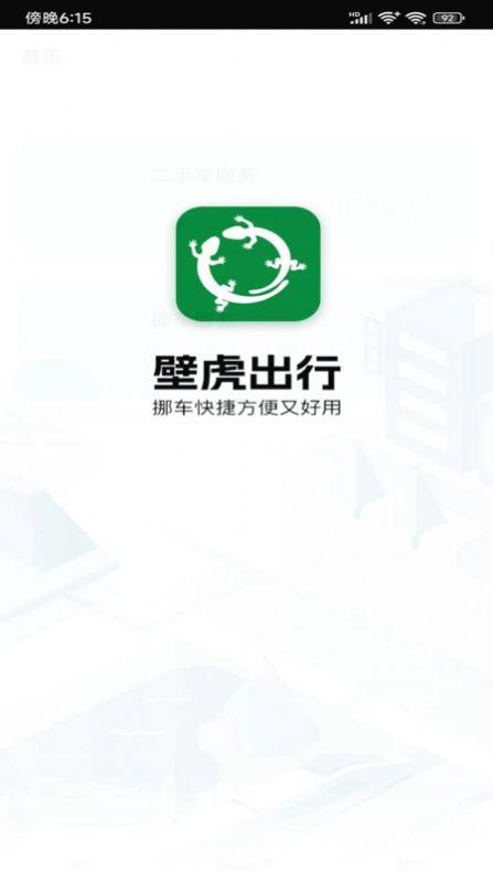 壁虎出行挪车服务下载图片1