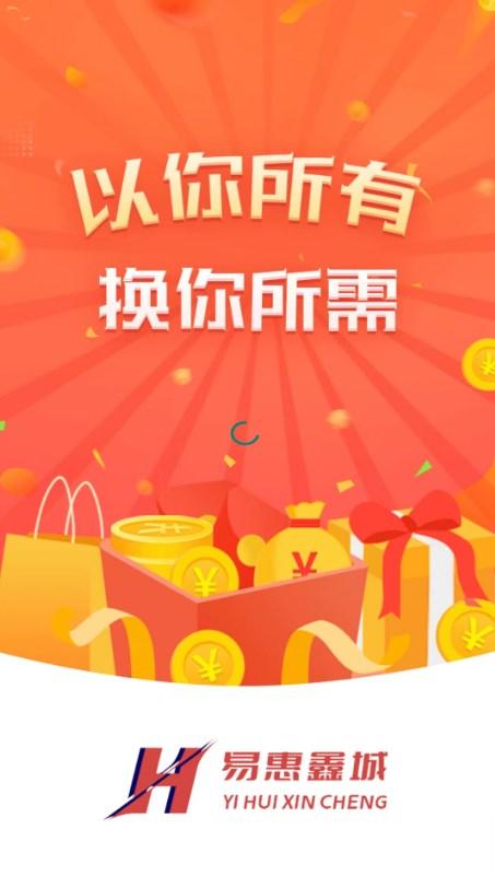 易惠鑫城手机版客户端下载图片3