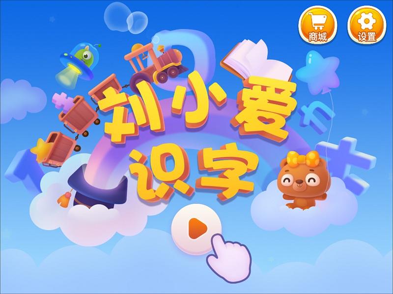 刘小爱识字免费版 v4.0.3