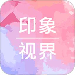 印象视界app