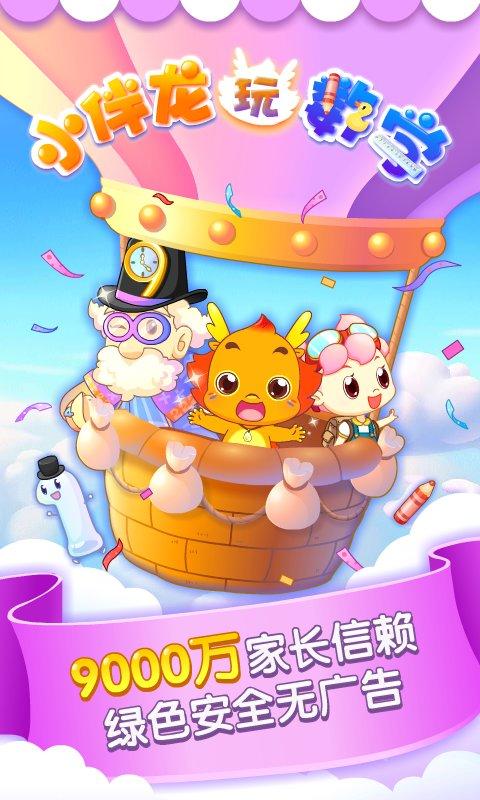 小伴龙玩数学免费版 v5.2.4