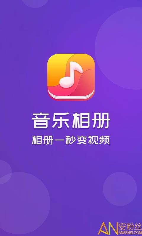 音乐相册app v3.0.1