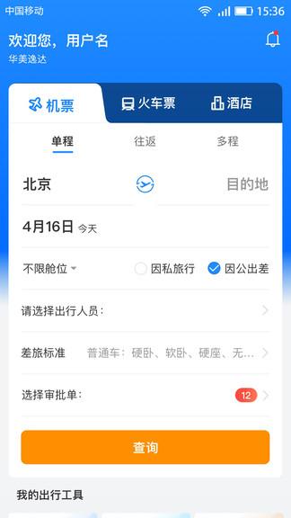 畅帆商旅app v5.3.2